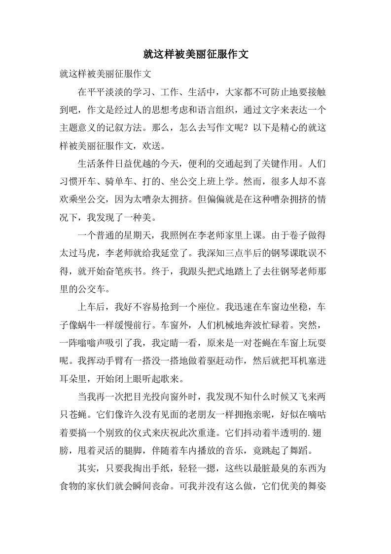 就这样被美丽征服作文