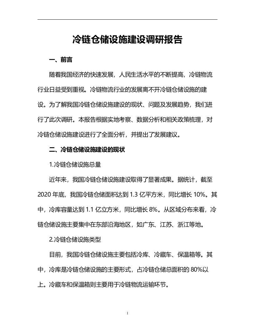 冷链仓储设施建设调研报告