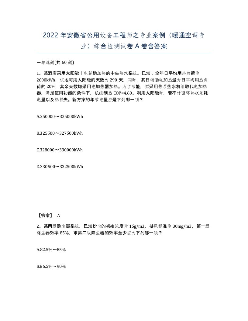 2022年安徽省公用设备工程师之专业案例暖通空调专业综合检测试卷含答案