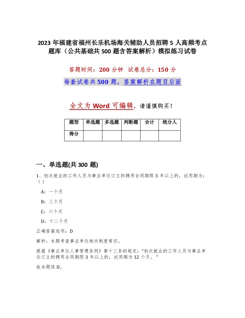 2023年福建省福州长乐机场海关辅助人员招聘5人高频考点题库公共基础共500题含答案解析模拟练习试卷