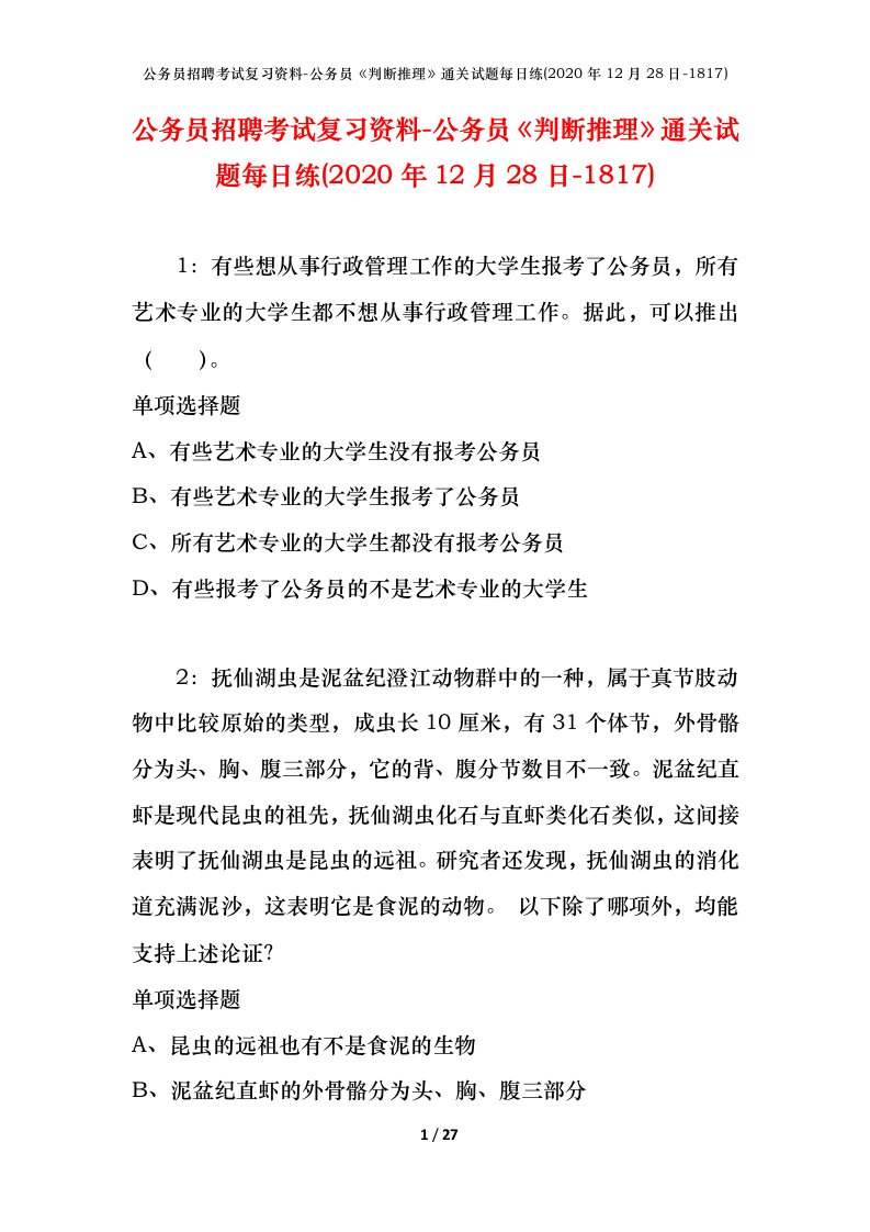 公务员招聘考试复习资料-公务员判断推理通关试题每日练2020年12月28日-1817