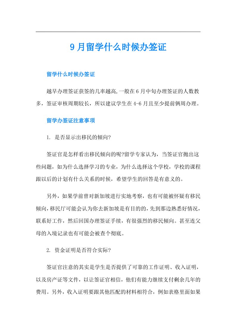 9月留学什么时候办签证