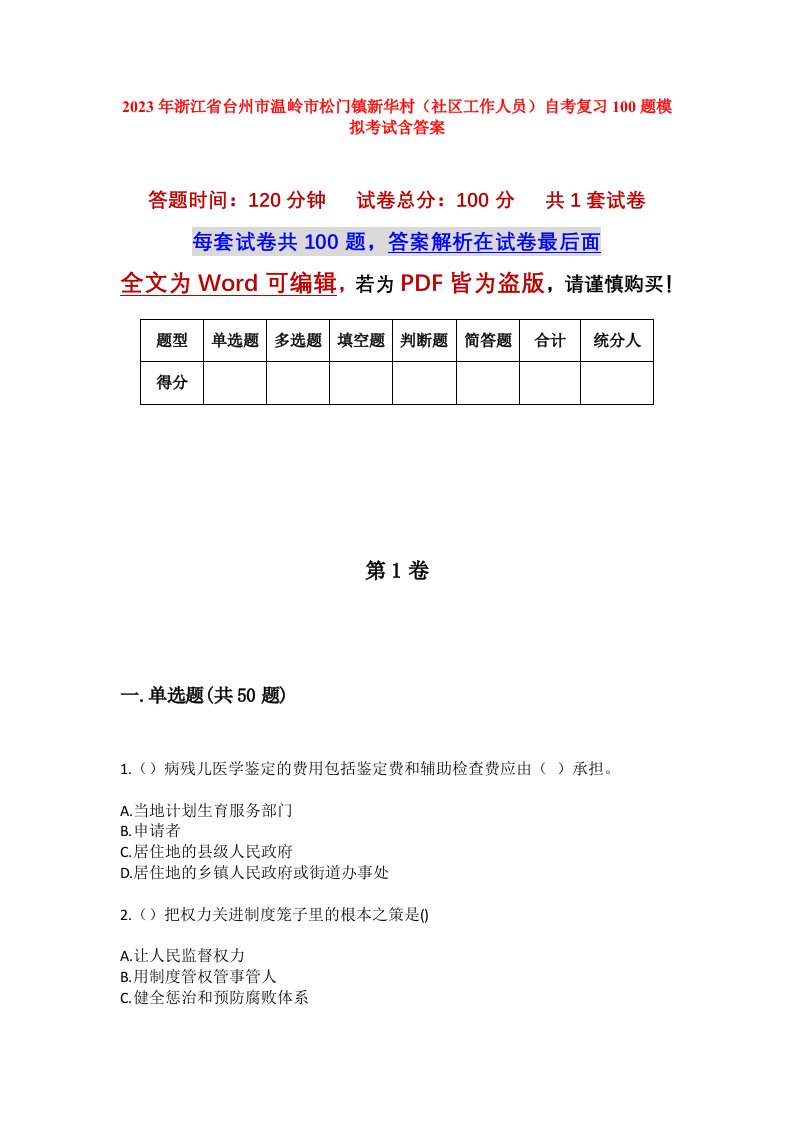 2023年浙江省台州市温岭市松门镇新华村社区工作人员自考复习100题模拟考试含答案