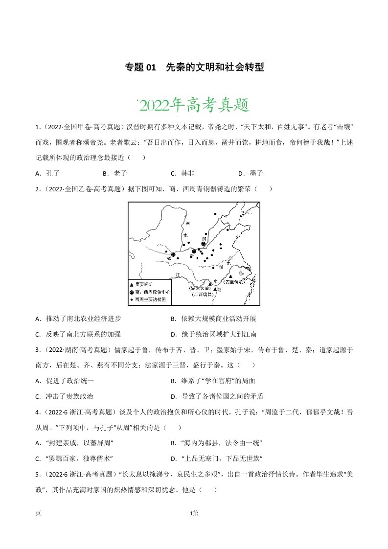 2022年高三高考历史真题和模拟题分类汇编