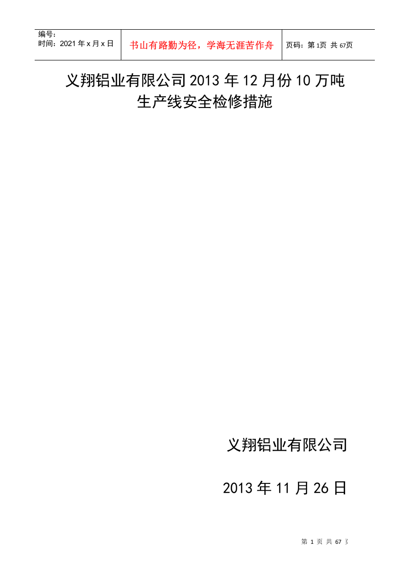 义翔铝业有限公司XXXX年12月份10吨生产线安全检修措施