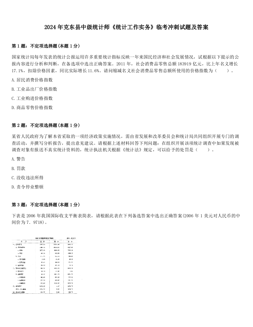 2024年克东县中级统计师《统计工作实务》临考冲刺试题及答案