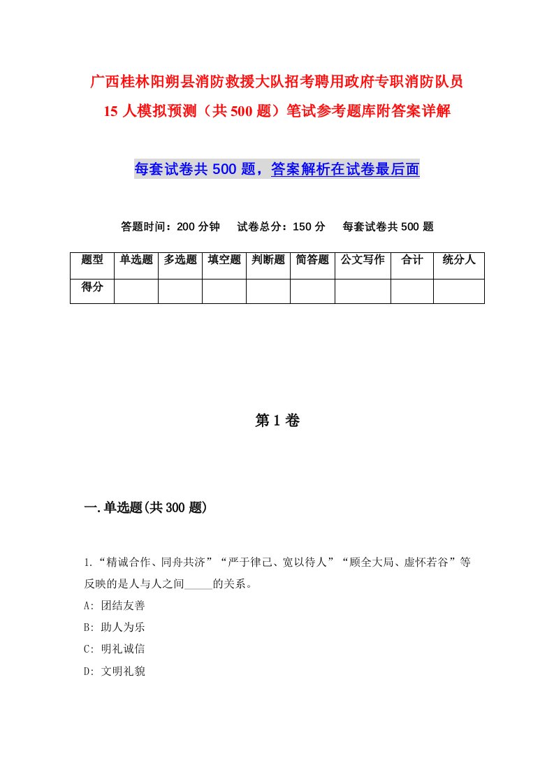 广西桂林阳朔县消防救援大队招考聘用政府专职消防队员15人模拟预测共500题笔试参考题库附答案详解