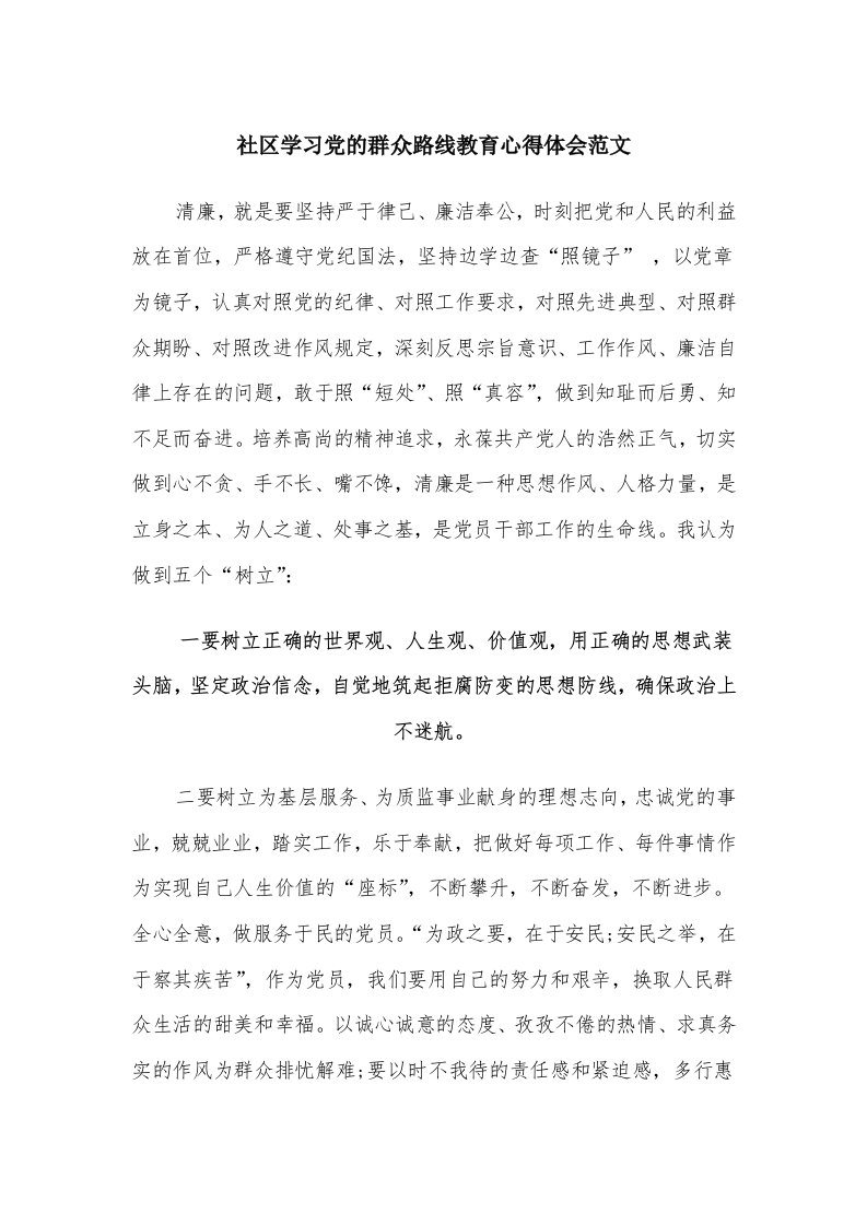 社区学习党的群众路线教育心得体会范文