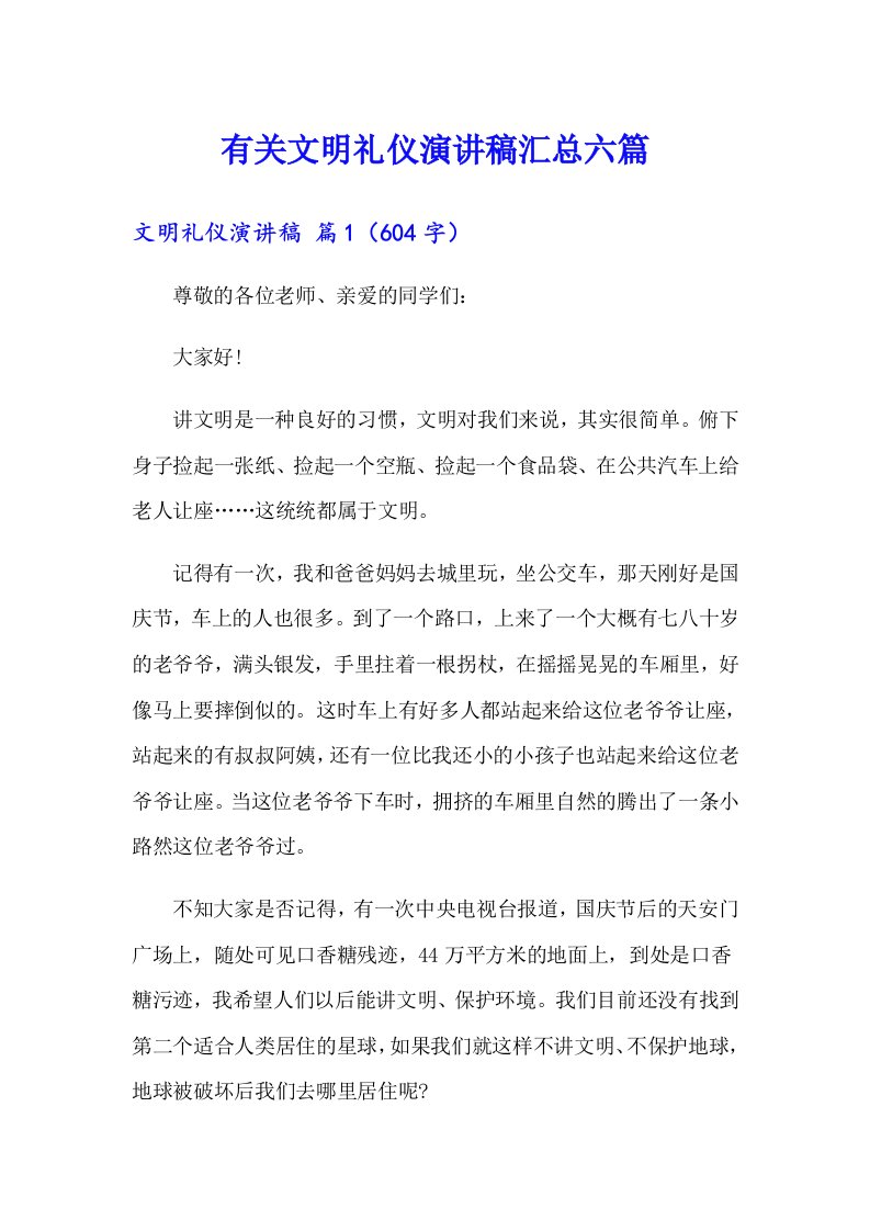 有关文明礼仪演讲稿汇总六篇