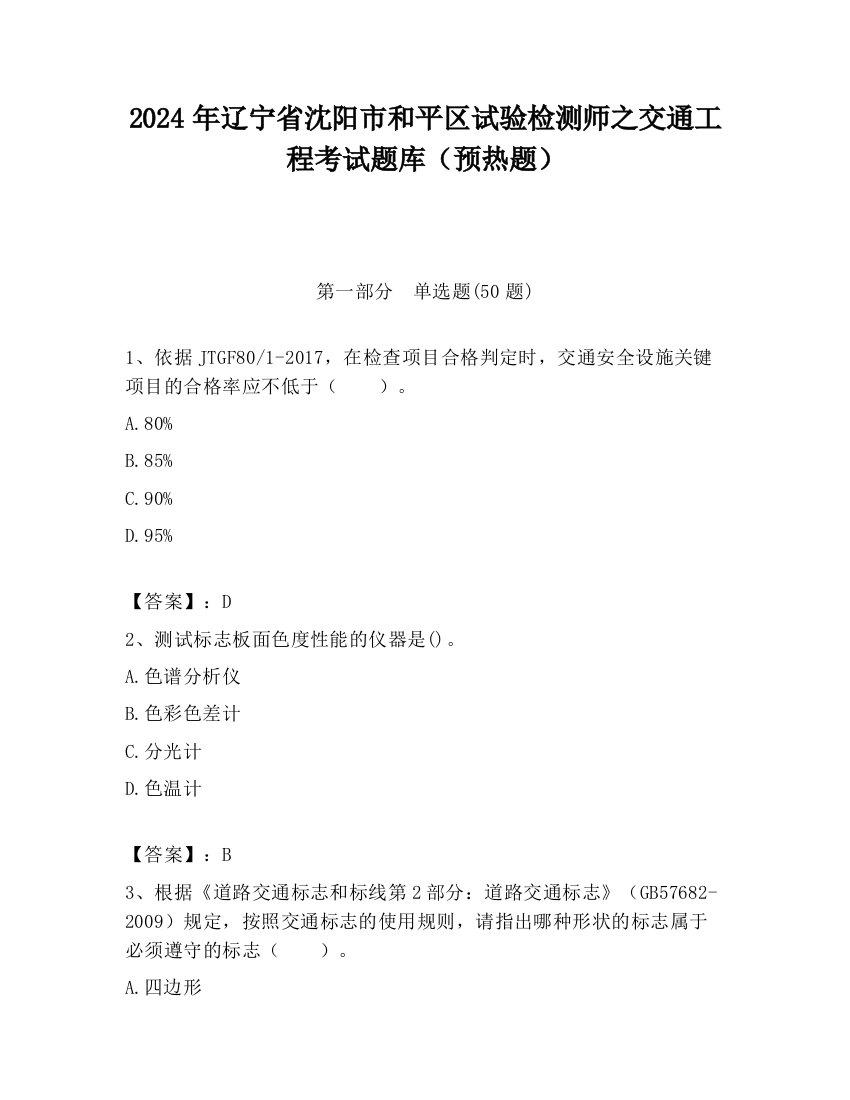 2024年辽宁省沈阳市和平区试验检测师之交通工程考试题库（预热题）