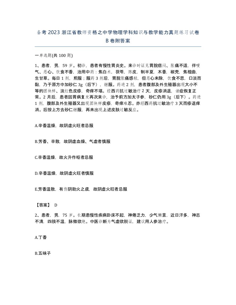 备考2023浙江省教师资格之中学物理学科知识与教学能力真题练习试卷B卷附答案