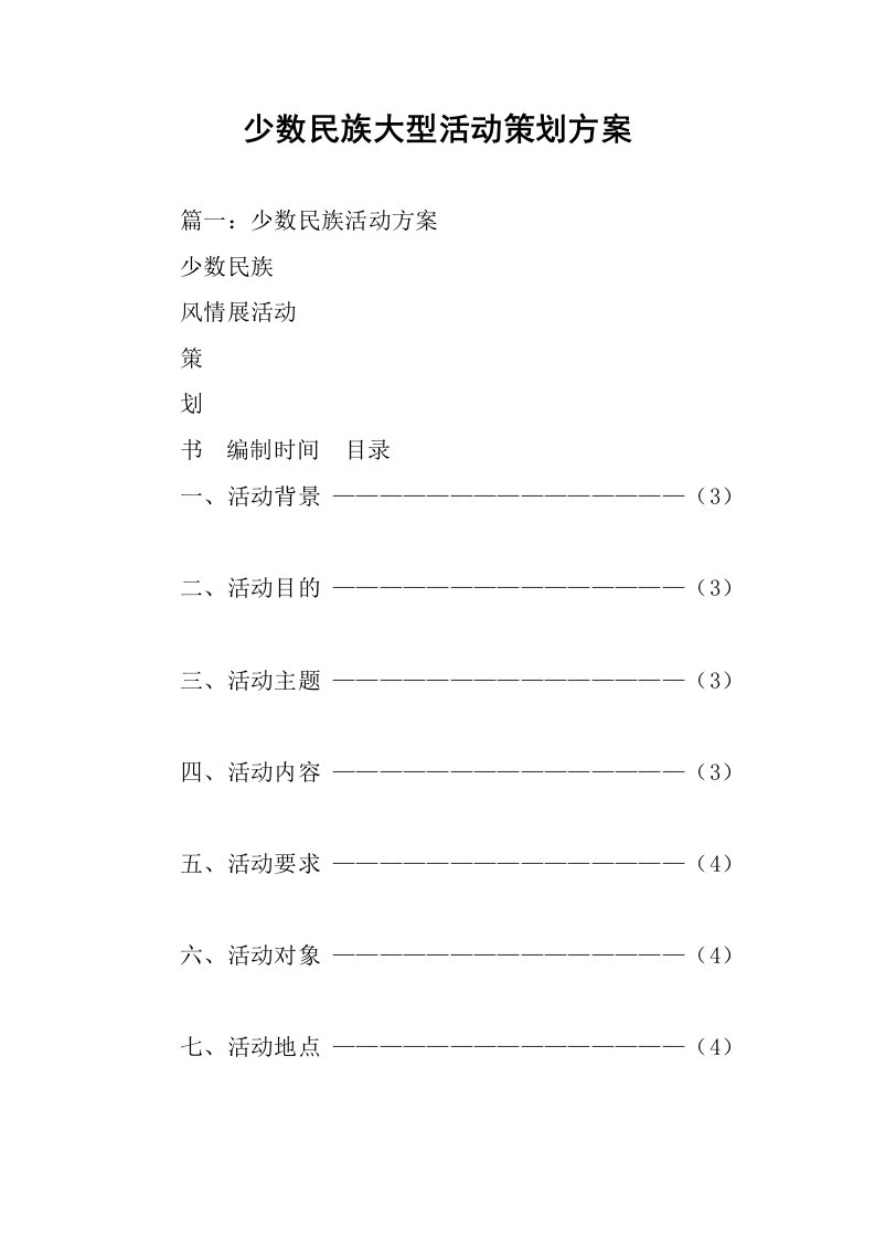 少数民族大型活动策划方案