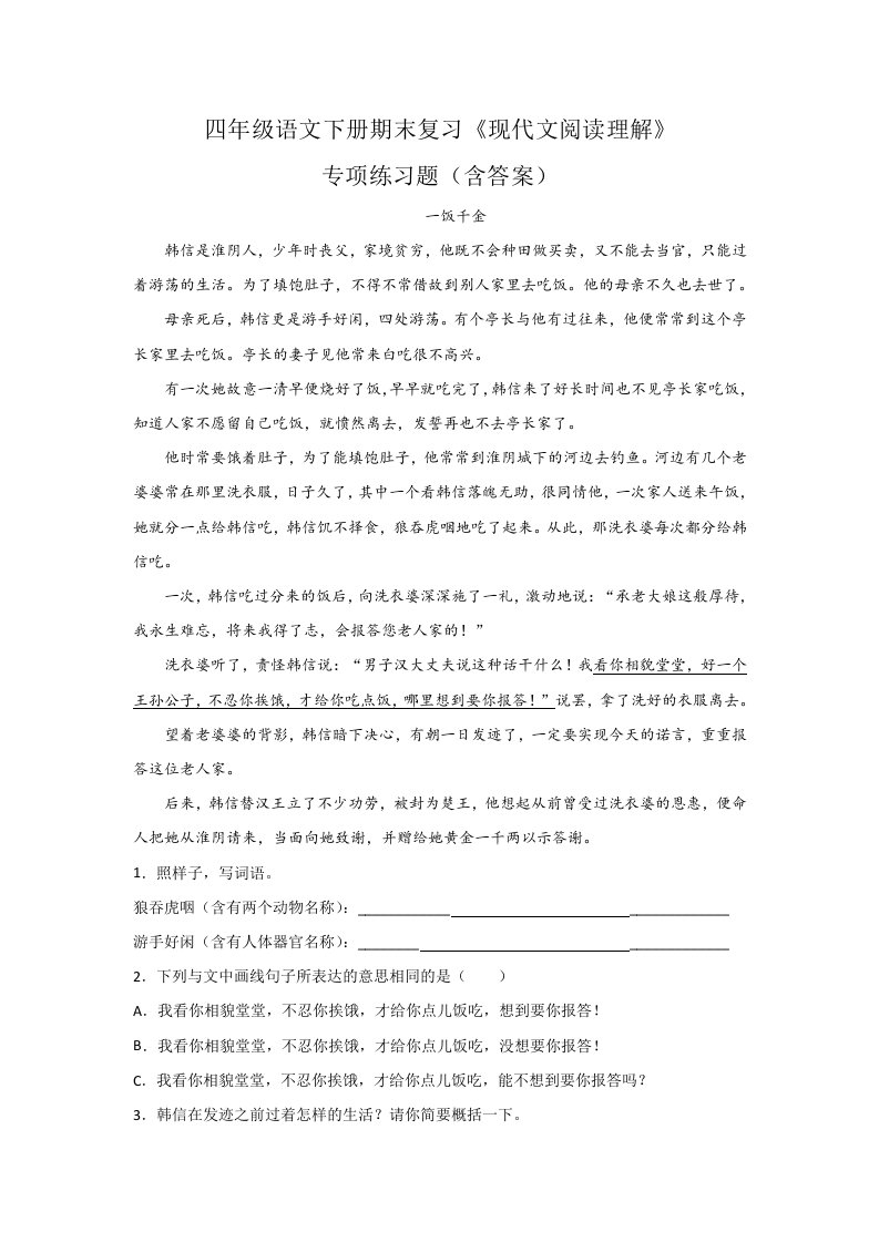 四年级语文下册期末复习《现代文阅读理解》专项练习题（含答案）5