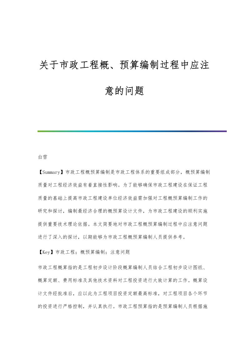 关于市政工程概、预算编制过程中应注意的问题