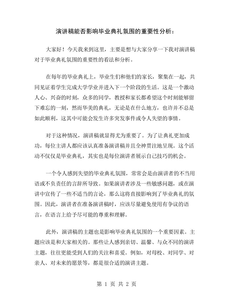 演讲稿能否影响毕业典礼氛围的重要性分析