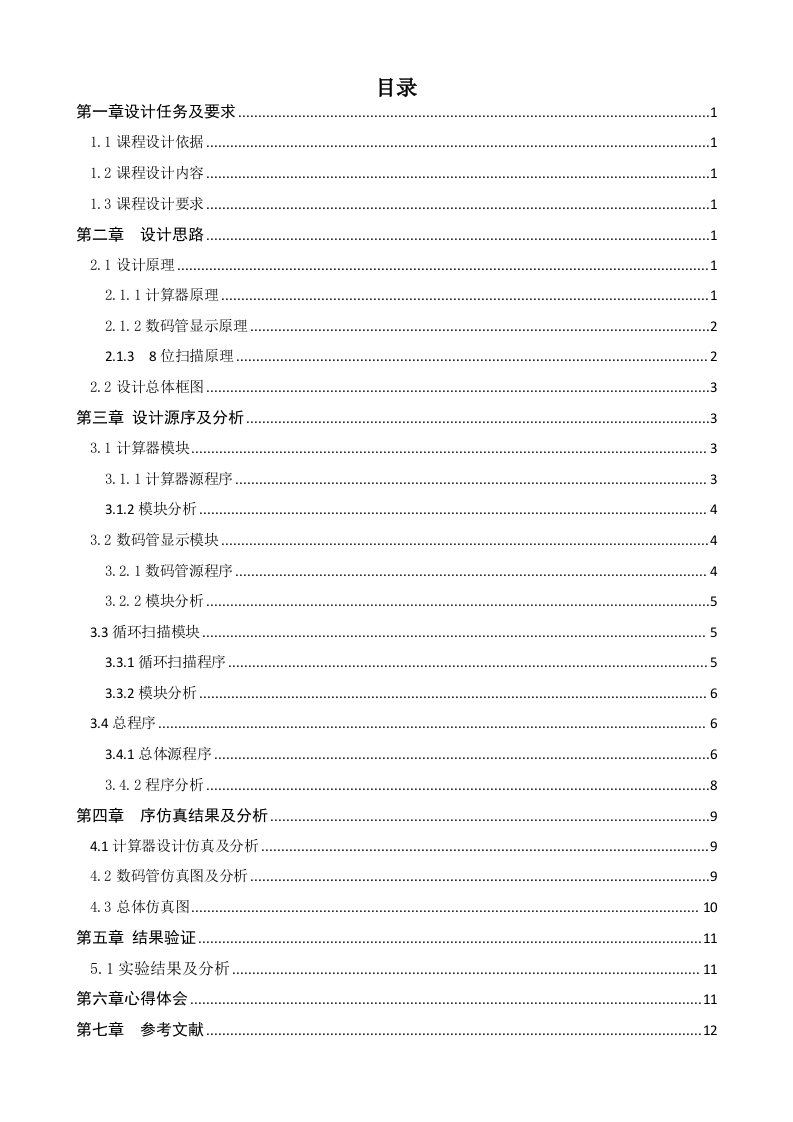 用verilog语言设计简单计算器