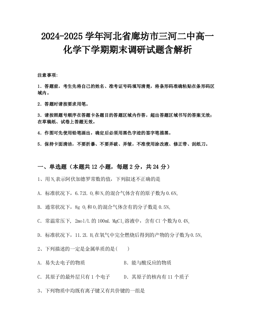 2024-2025学年河北省廊坊市三河二中高一化学下学期期末调研试题含解析