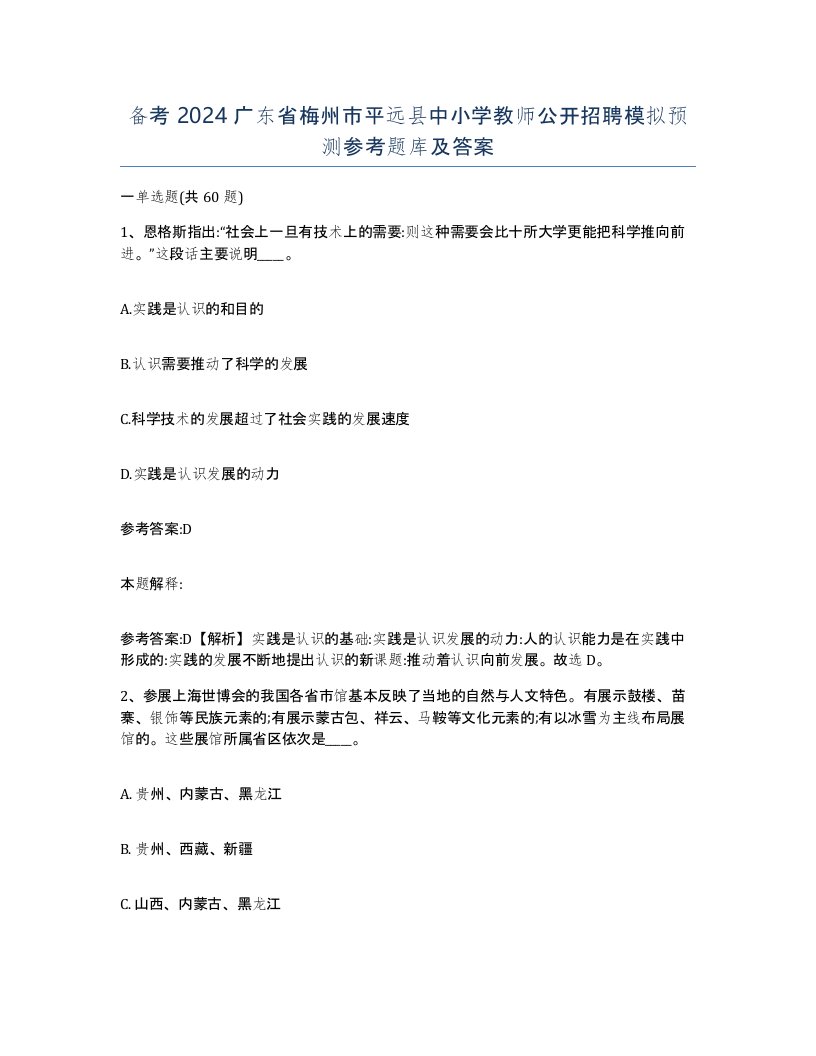 备考2024广东省梅州市平远县中小学教师公开招聘模拟预测参考题库及答案