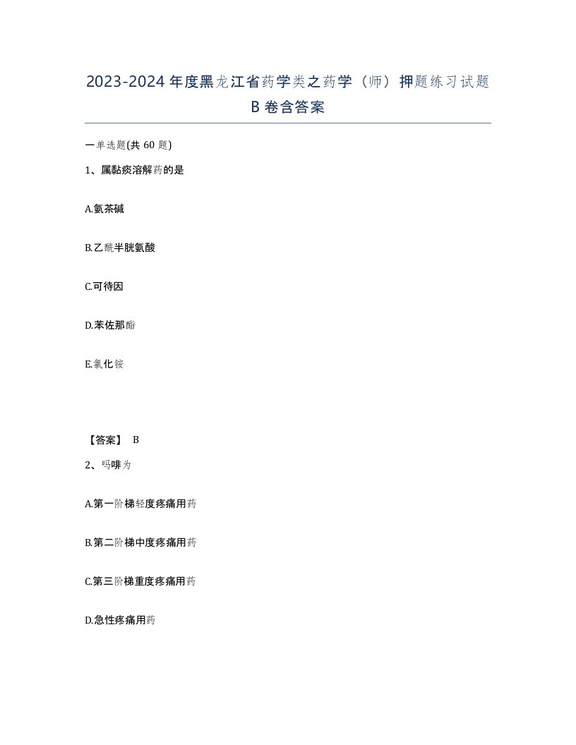 2023-2024年度黑龙江省药学类之药学师押题练习试题B卷含答案