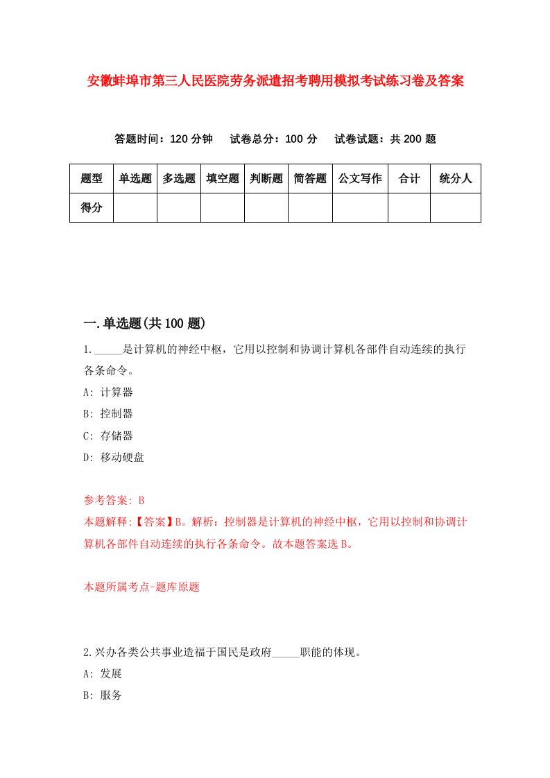 安徽蚌埠市第三人民医院劳务派遣招考聘用模拟考试练习卷及答案第1次