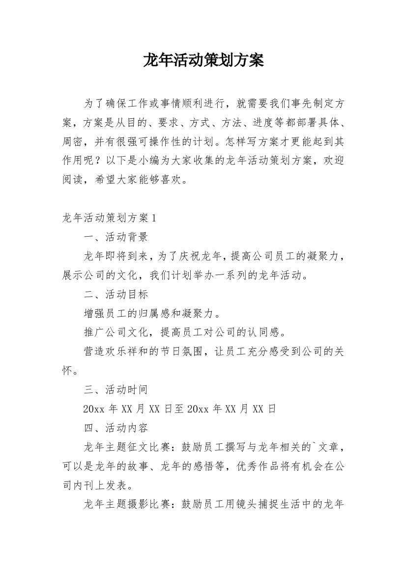 龙年活动策划方案