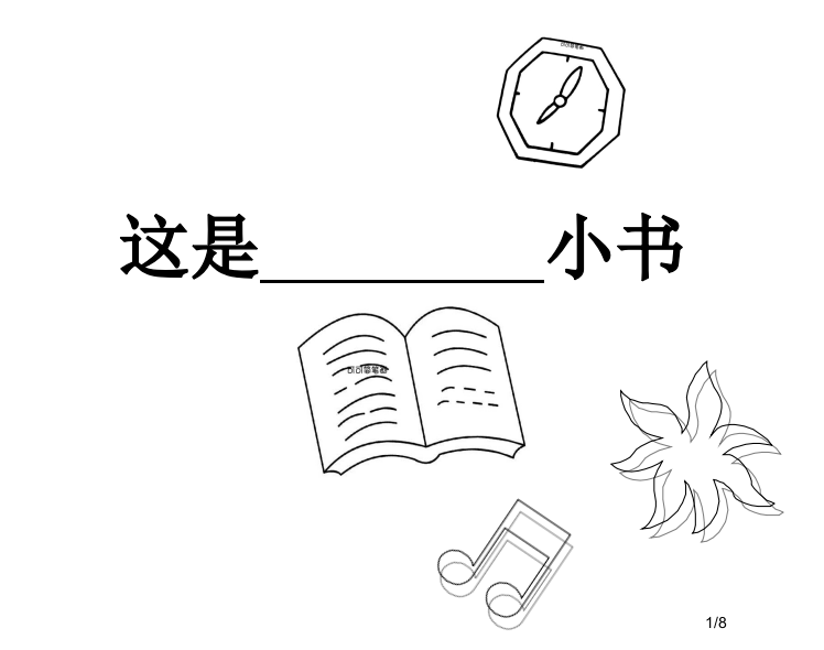 幼儿园儿童自制小书我的小书省公开课一等奖全国示范课微课金奖PPT课件