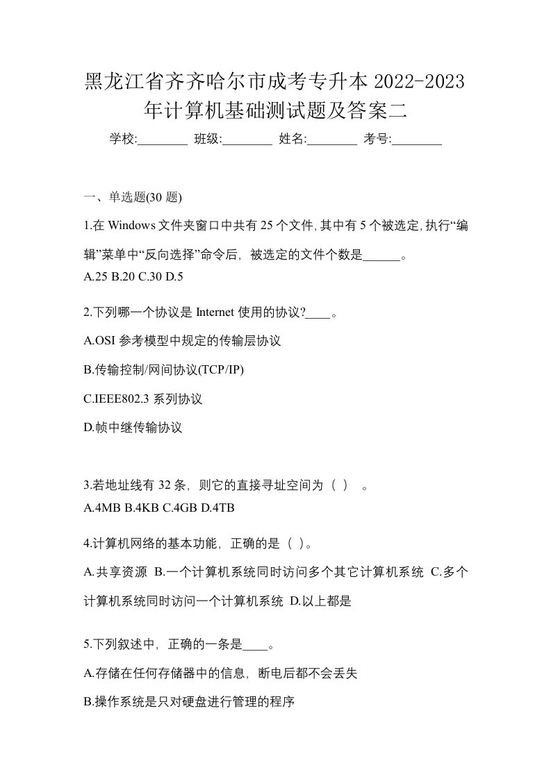 黑龙江省齐齐哈尔市成考专升本2022-2023年计算机基础测试题及答案二