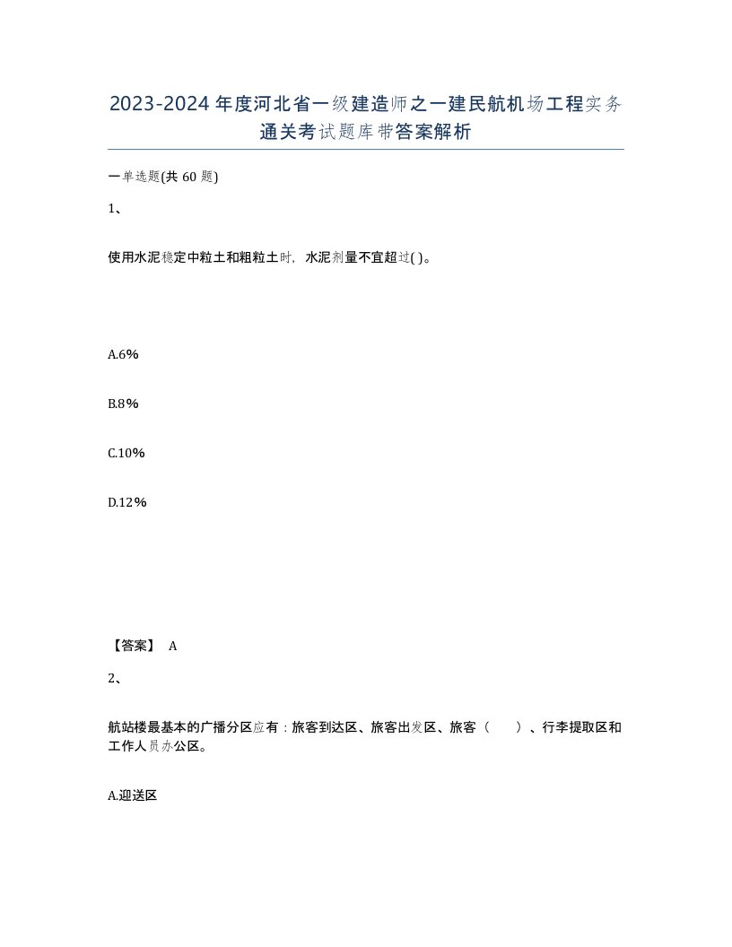 2023-2024年度河北省一级建造师之一建民航机场工程实务通关考试题库带答案解析