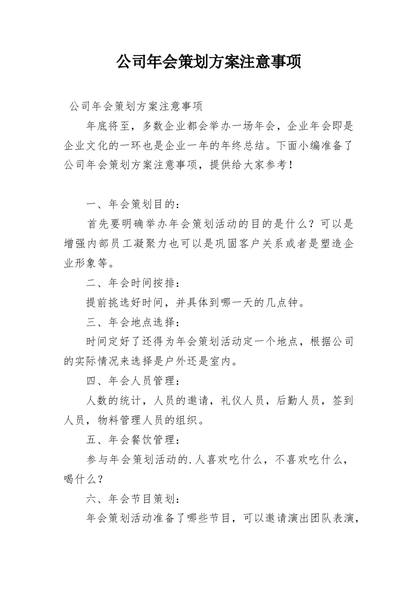 公司年会策划方案注意事项