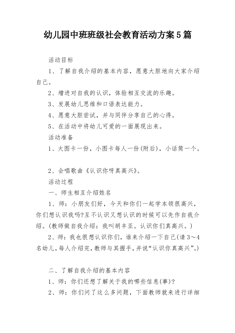 幼儿园中班班级社会教育活动方案5篇_1