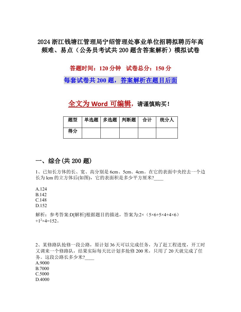 2024浙江钱塘江管理局宁绍管理处事业单位招聘拟聘历年高频难、易点（公务员考试共200题含答案解析）模拟试卷