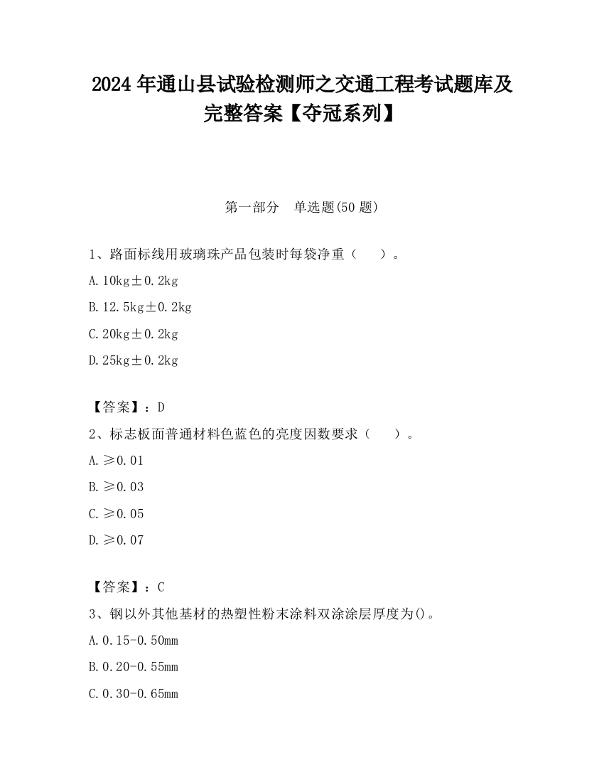 2024年通山县试验检测师之交通工程考试题库及完整答案【夺冠系列】