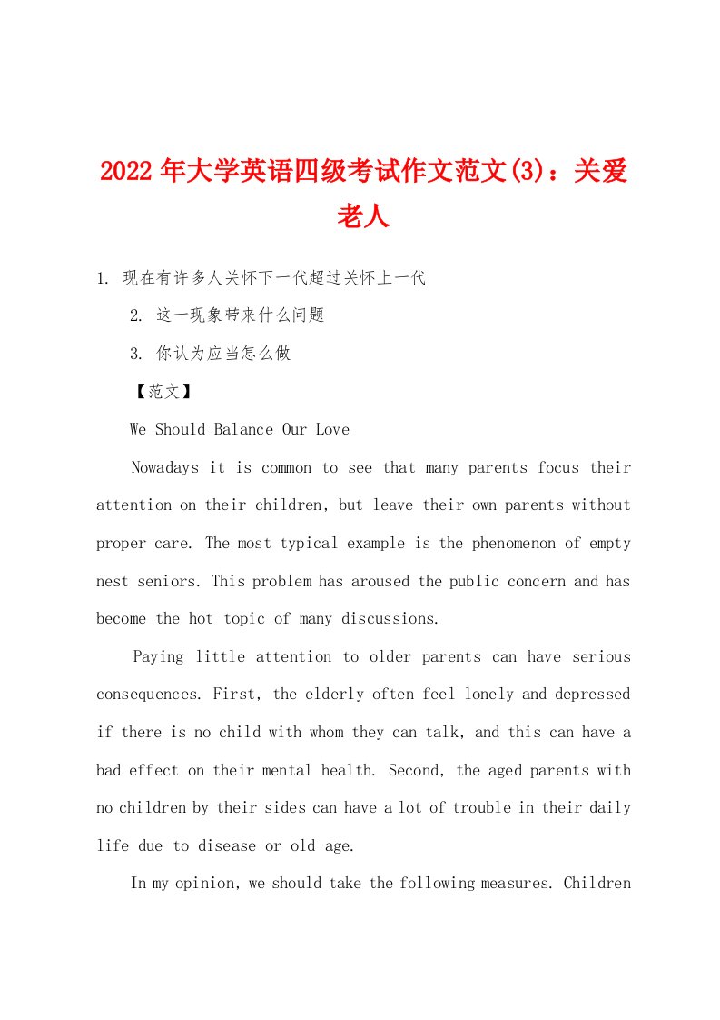 2022年大学英语四级考试作文范文(3)：关爱老人