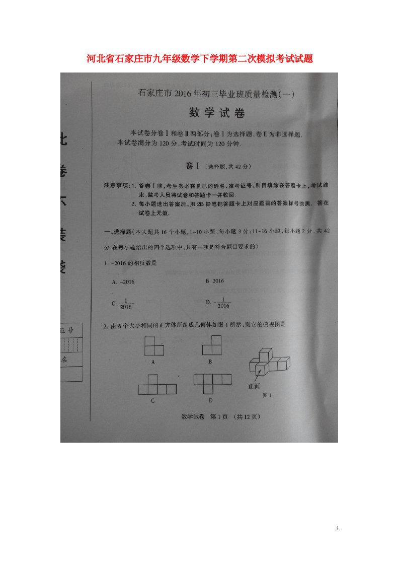 河北省石家庄市九级数学下学期第二次模拟考试试题（扫描版，无答案）