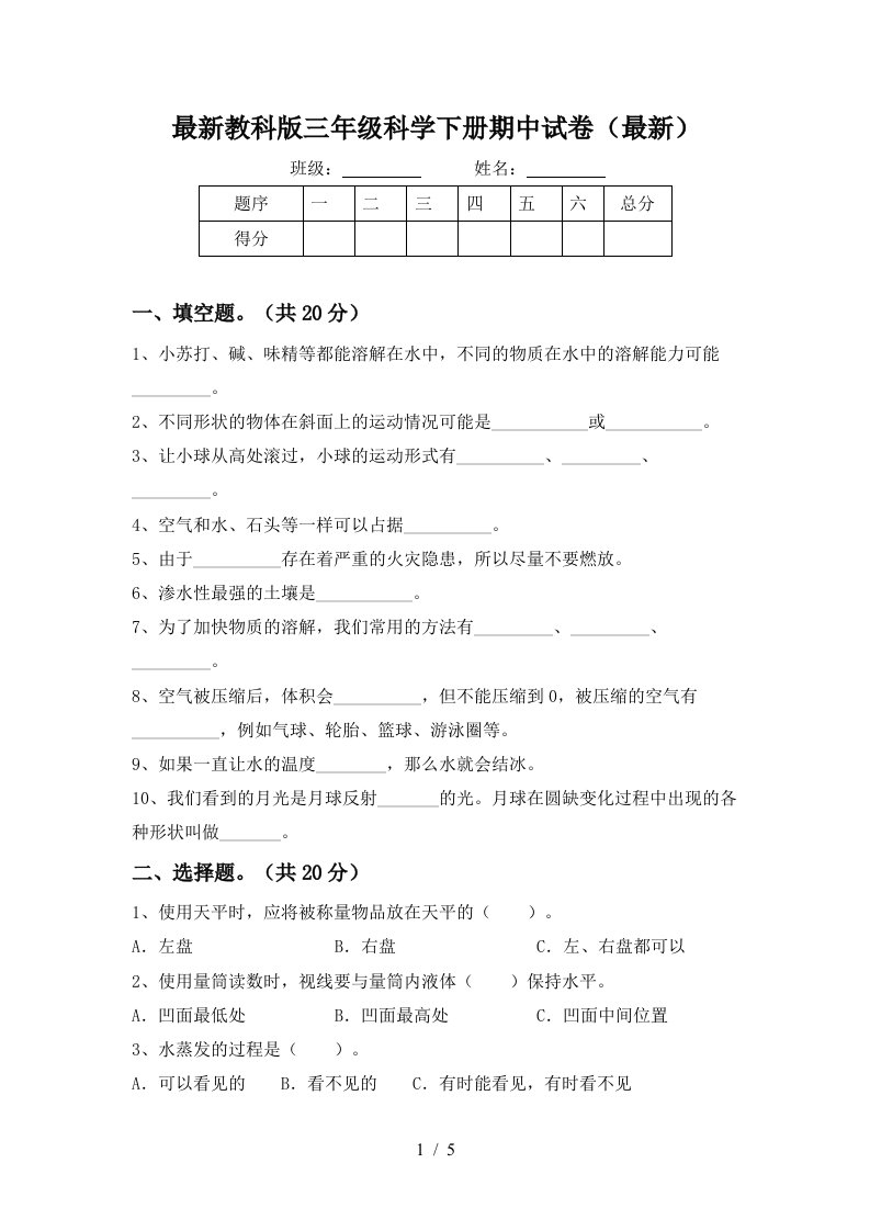 最新教科版三年级科学下册期中试卷最新