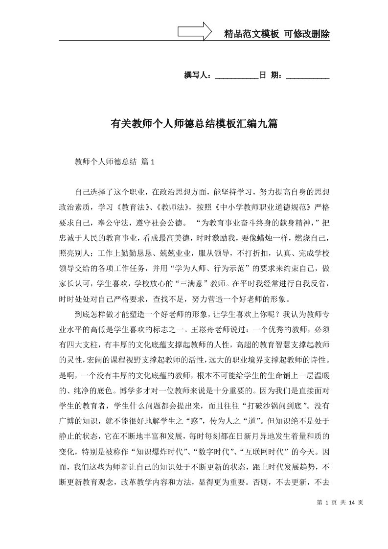 有关教师个人师德总结模板汇编九篇