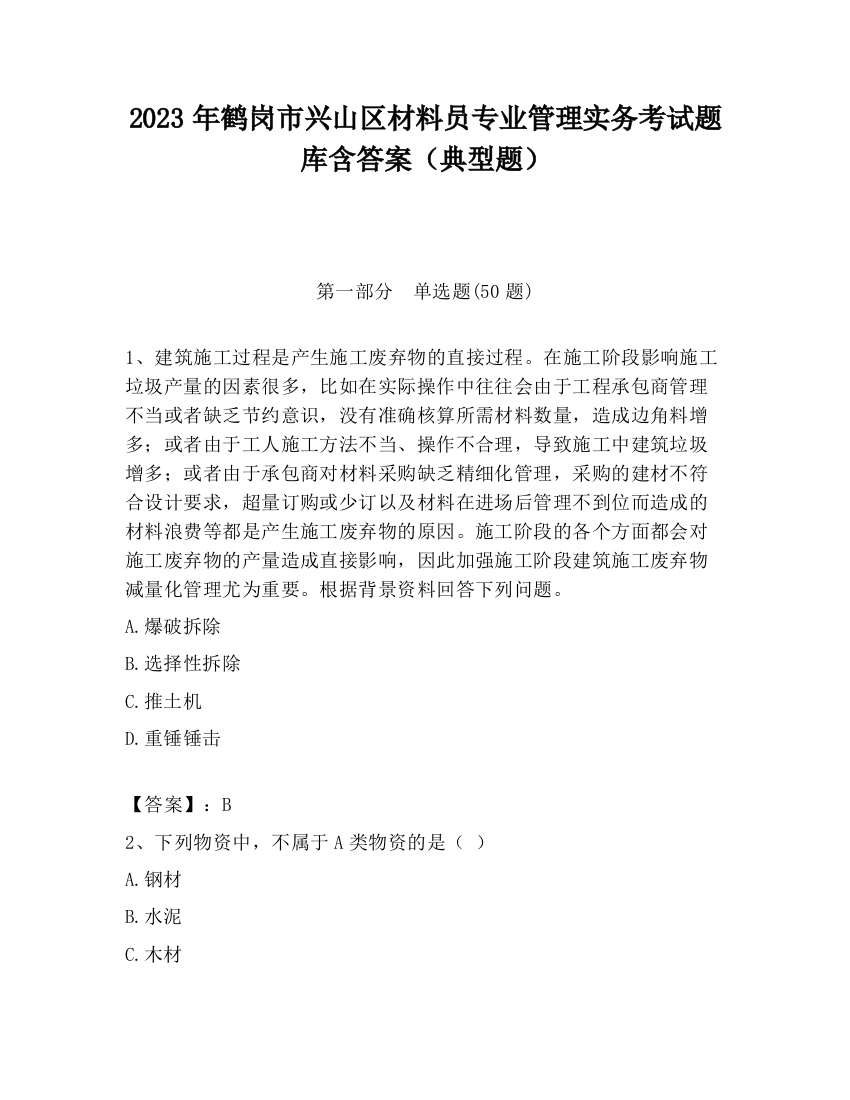 2023年鹤岗市兴山区材料员专业管理实务考试题库含答案（典型题）