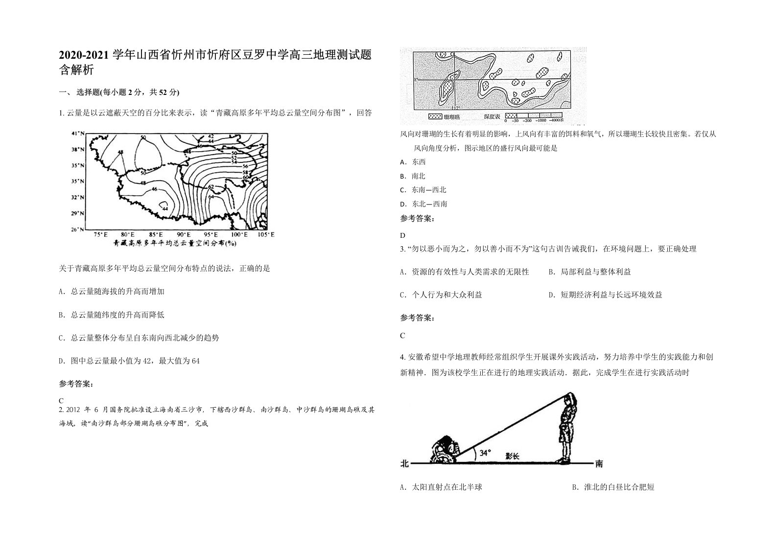 2020-2021学年山西省忻州市忻府区豆罗中学高三地理测试题含解析