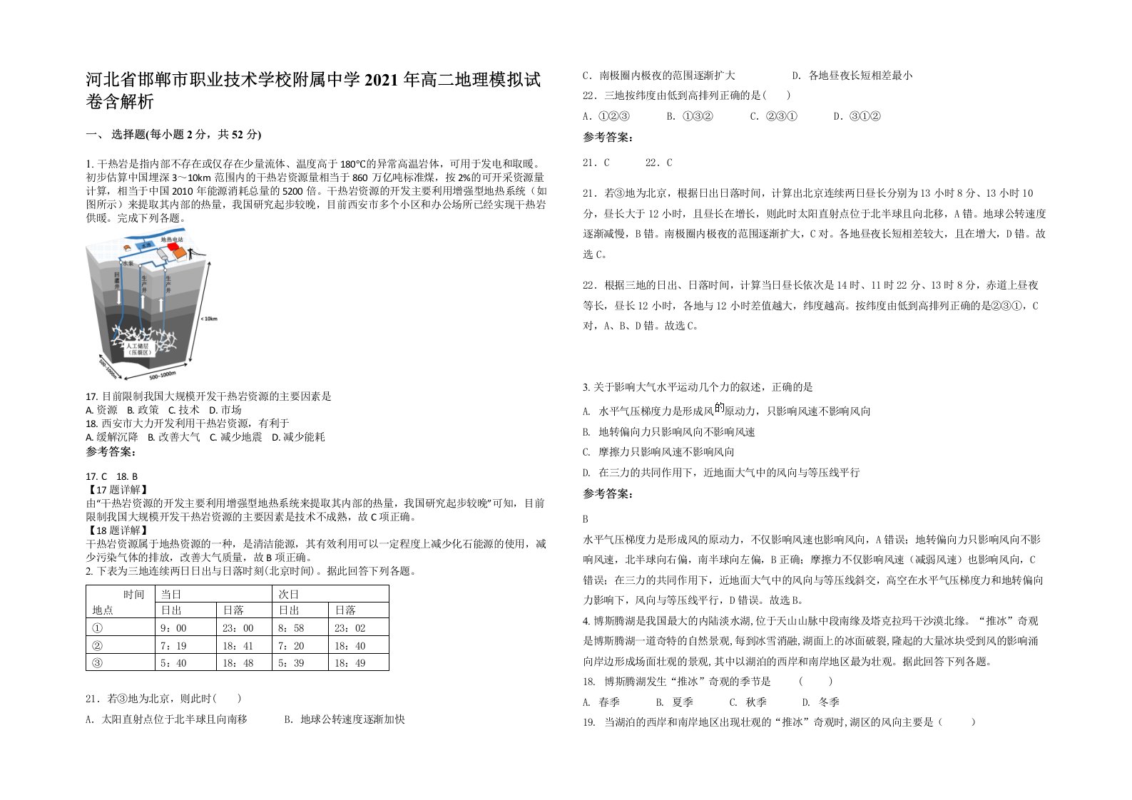 河北省邯郸市职业技术学校附属中学2021年高二地理模拟试卷含解析