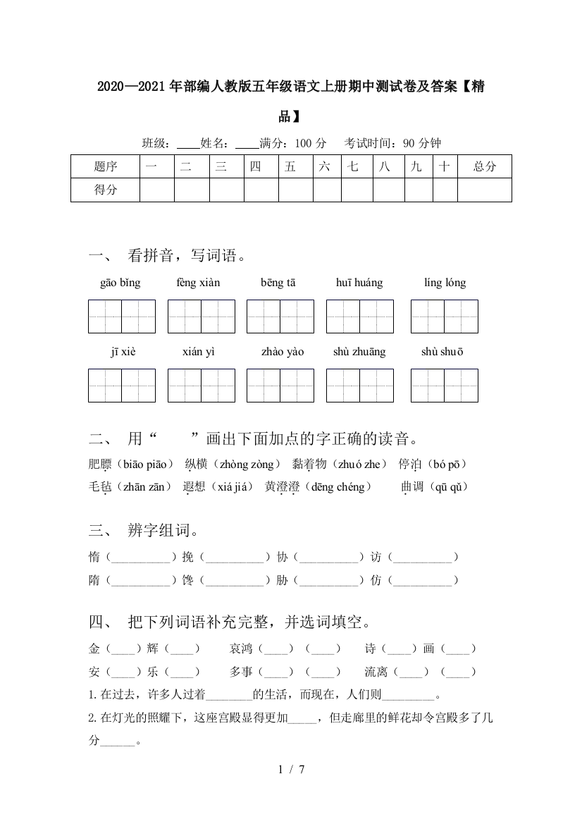 2020—2021年部编人教版五年级语文上册期中测试卷及答案【精品】