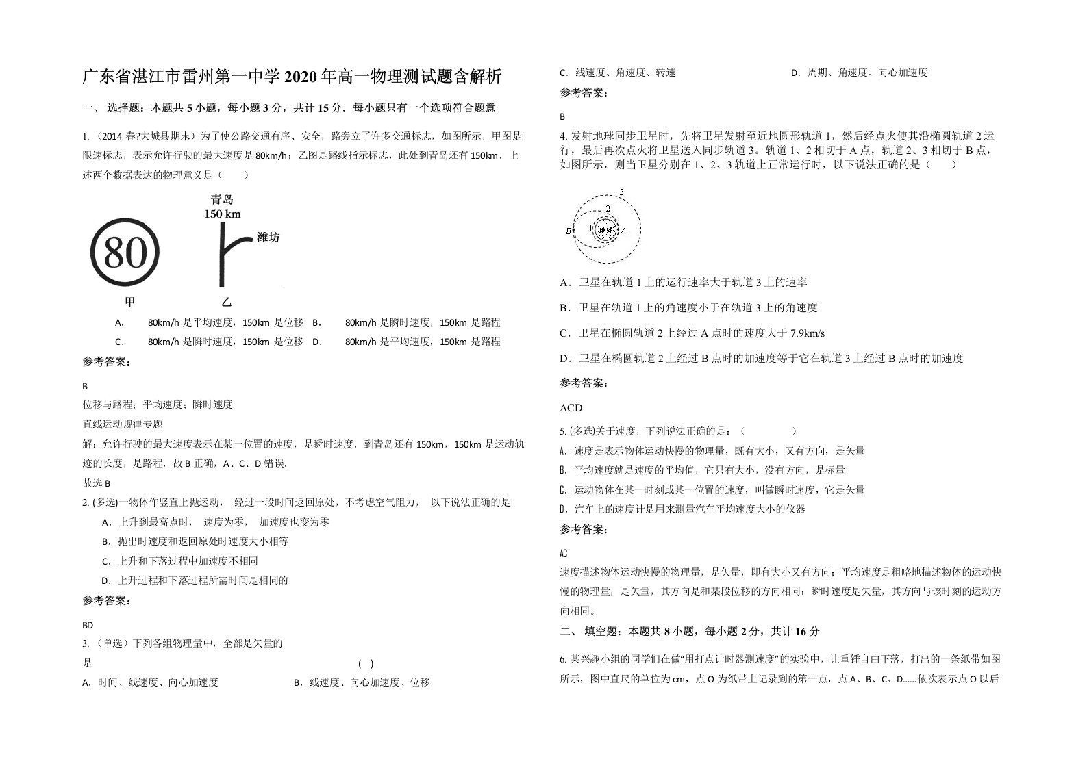 广东省湛江市雷州第一中学2020年高一物理测试题含解析