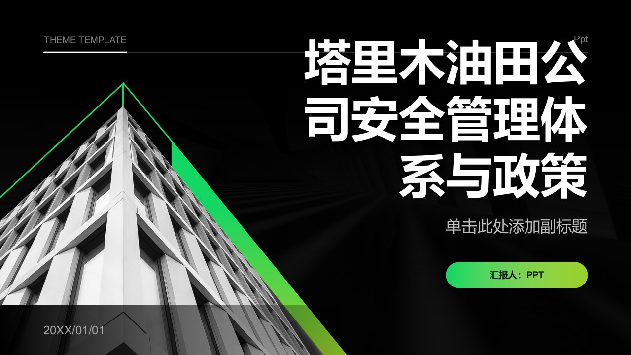 安全培训课件－塔里木油田公司安全管理体系与政策