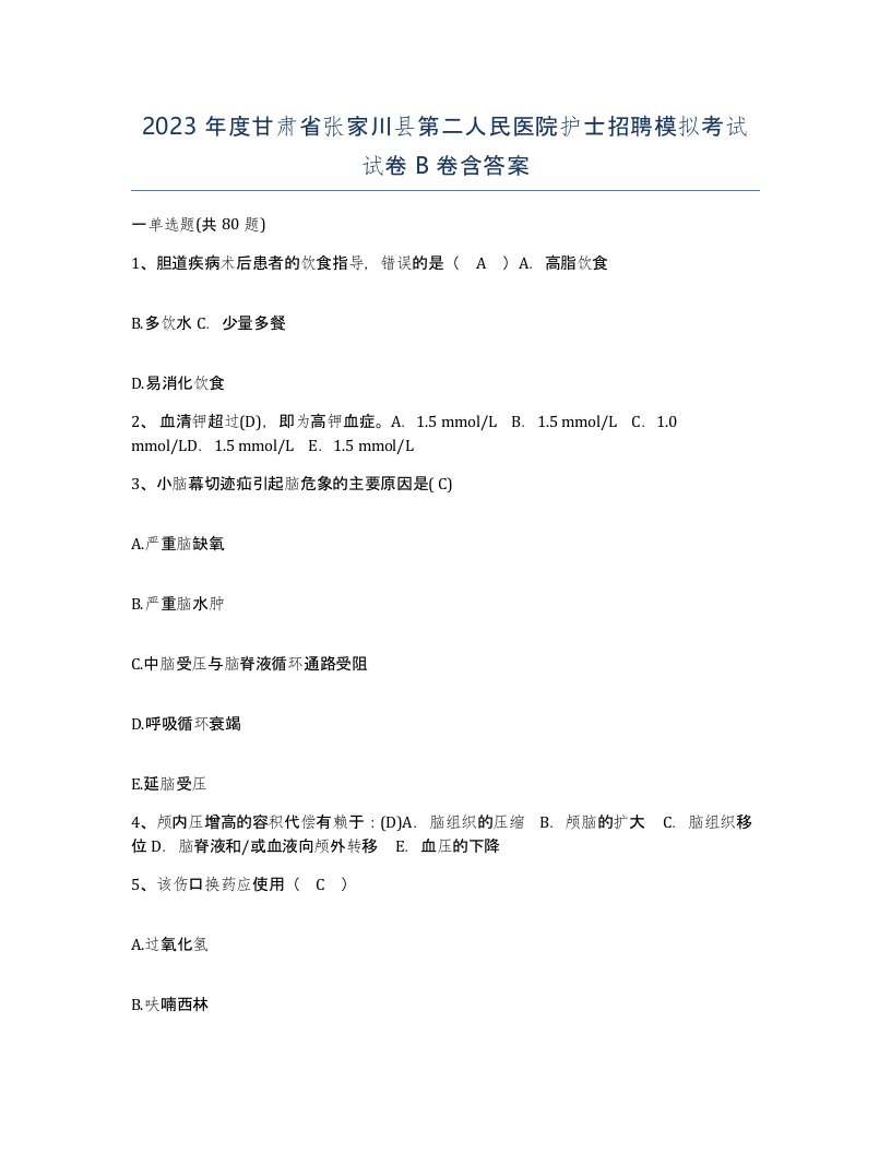 2023年度甘肃省张家川县第二人民医院护士招聘模拟考试试卷B卷含答案