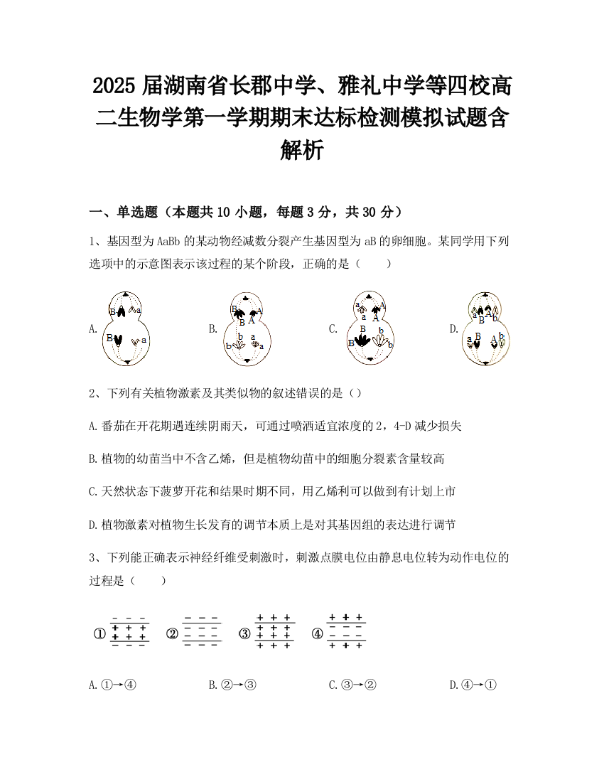 2025届湖南省长郡中学、雅礼中学等四校高二生物学第一学期期末达标检测模拟试题含解析