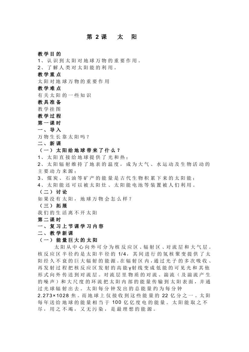 五年级下册科学《太阳》的教学设计