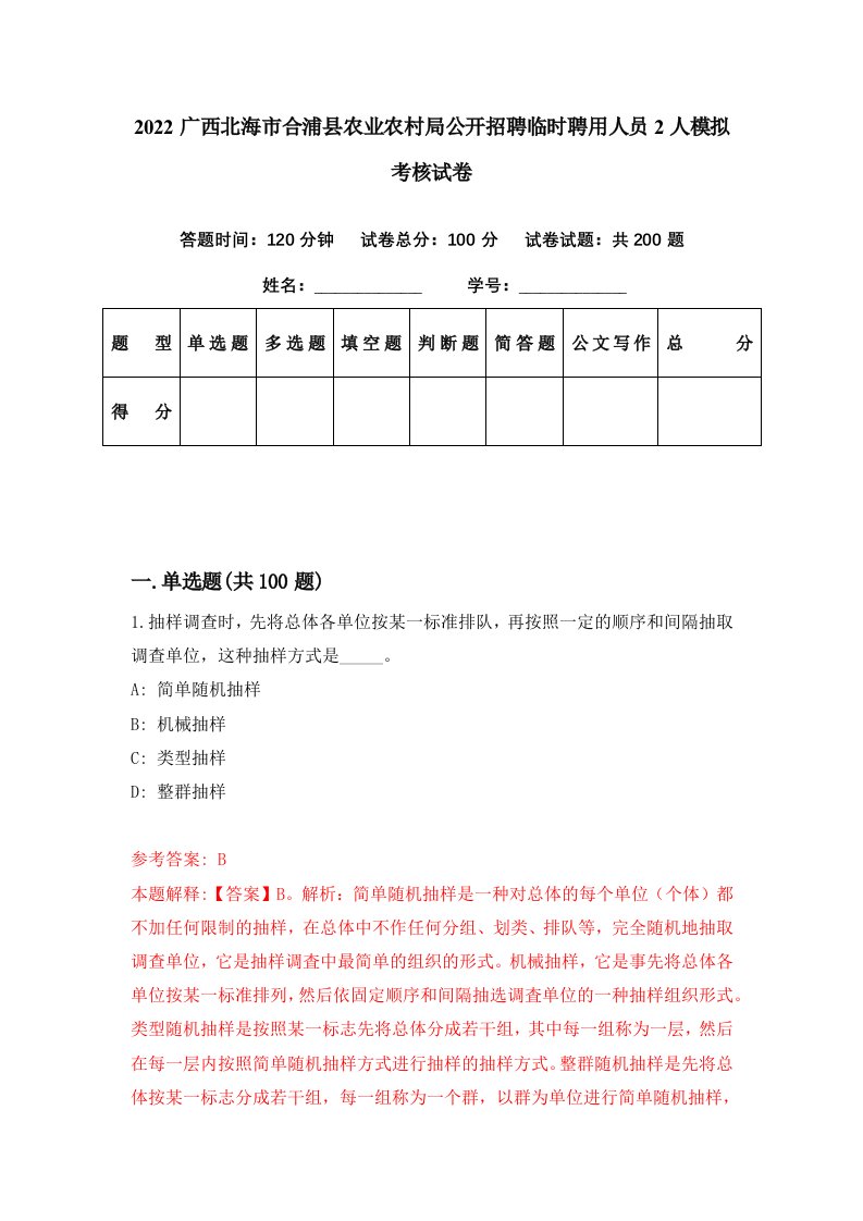 2022广西北海市合浦县农业农村局公开招聘临时聘用人员2人模拟考核试卷0