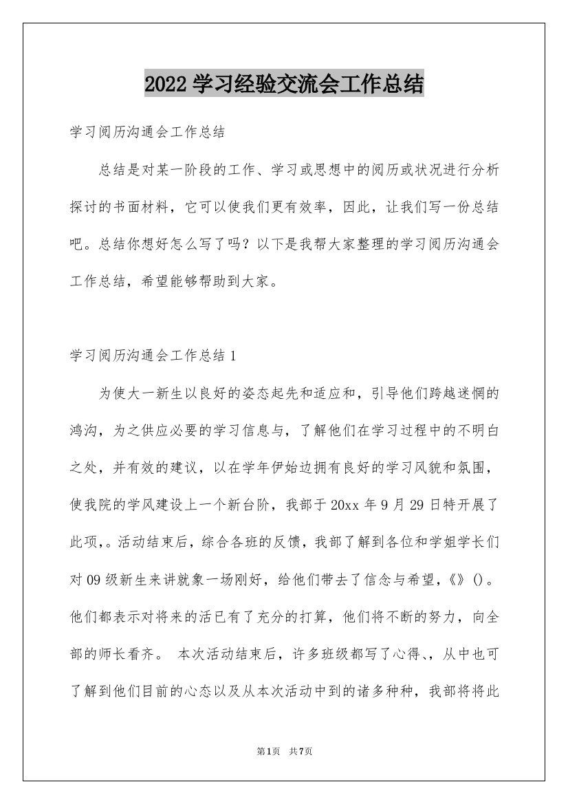 2022学习经验交流会工作总结_1