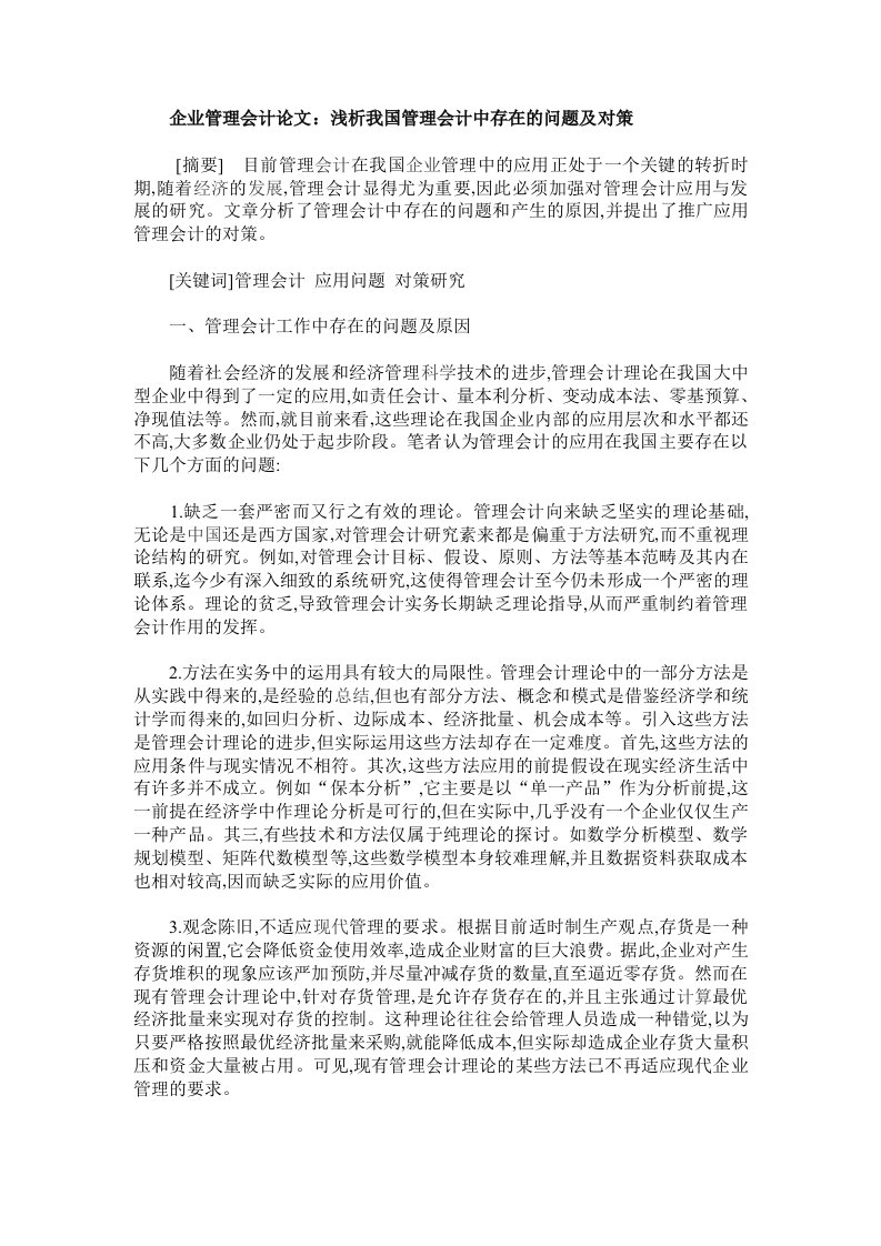 企业管理会计论文浅析我国管理会计中存在的问题及对策