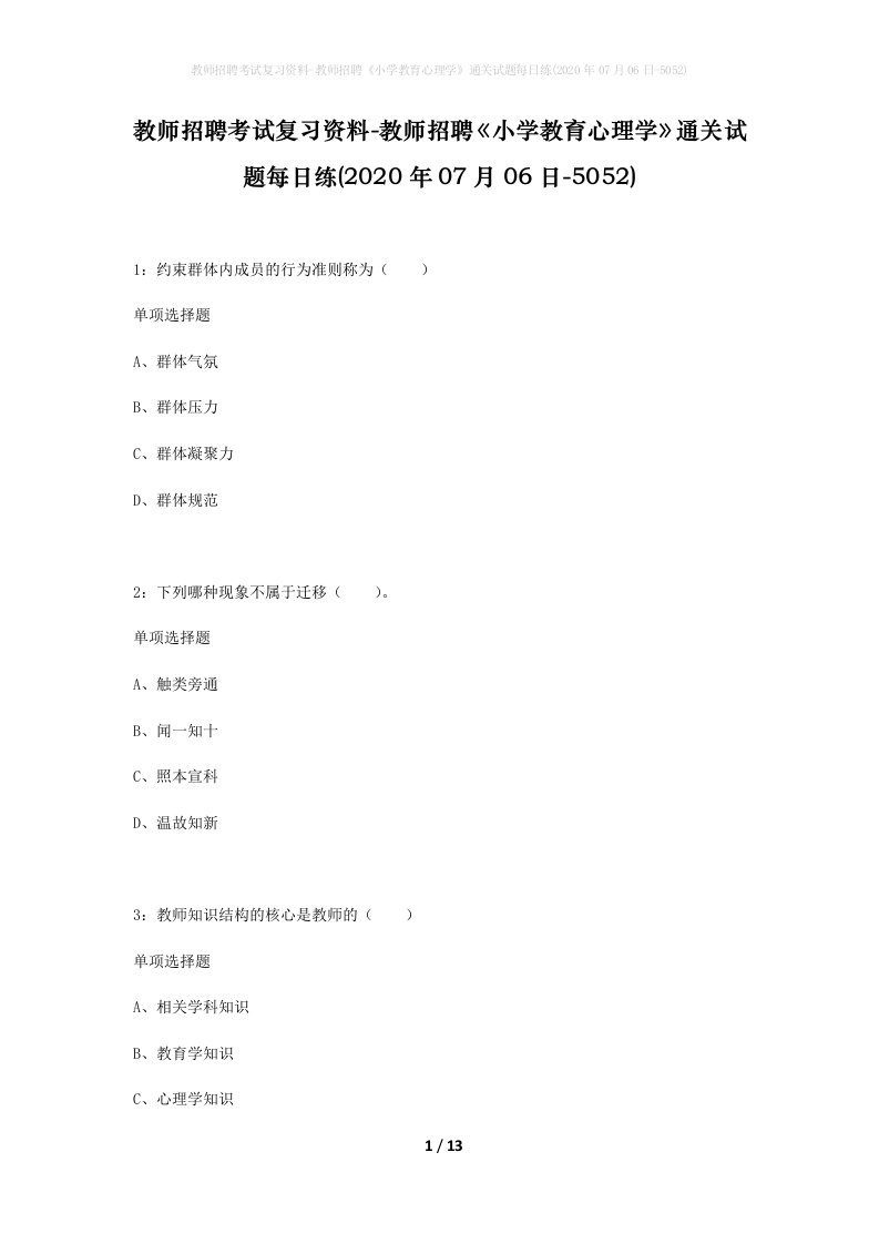 教师招聘考试复习资料-教师招聘小学教育心理学通关试题每日练2020年07月06日-5052