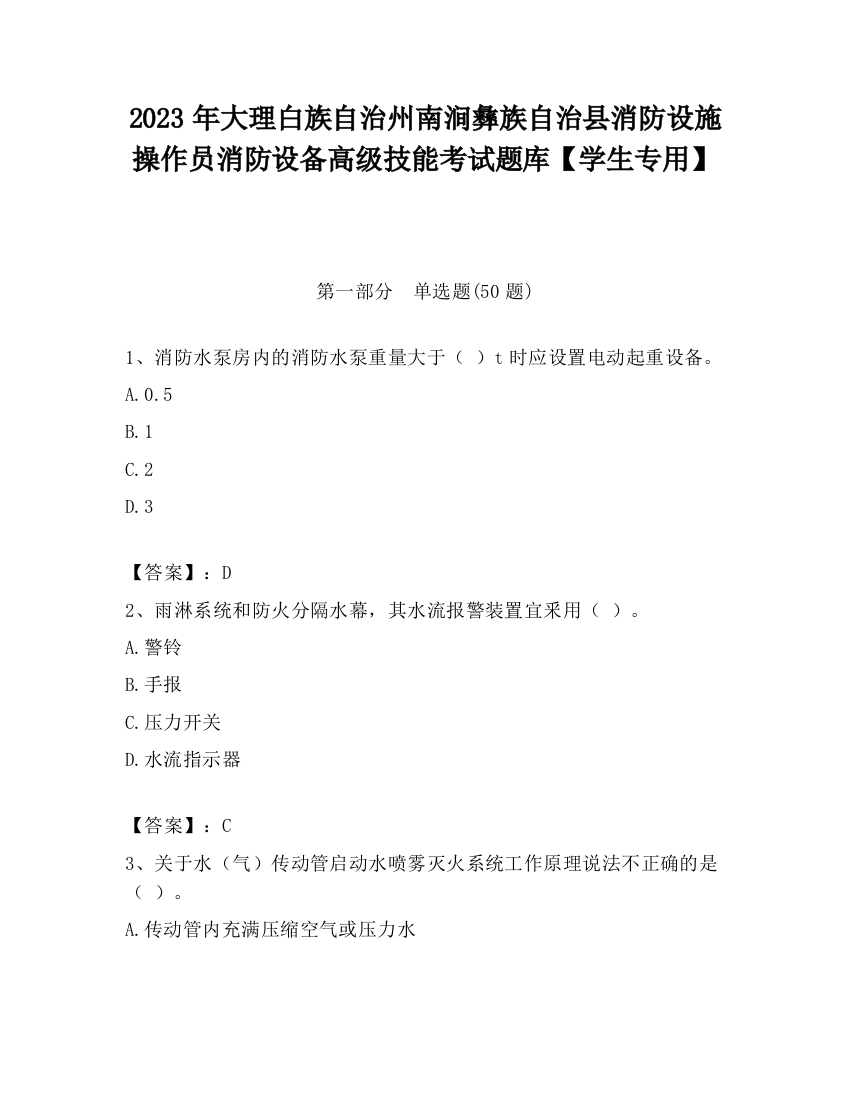 2023年大理白族自治州南涧彝族自治县消防设施操作员消防设备高级技能考试题库【学生专用】